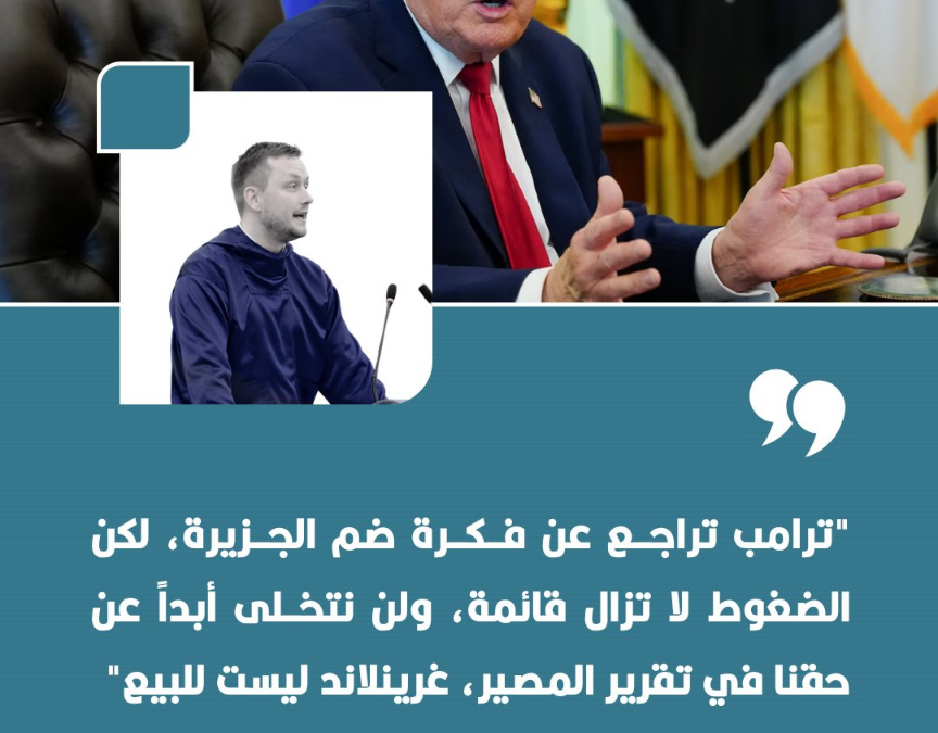 رئيس حكومة غرينلاند: ترامب تراجع عن فكرة ضم الجزيرة والضغوط لا تزال قائمة