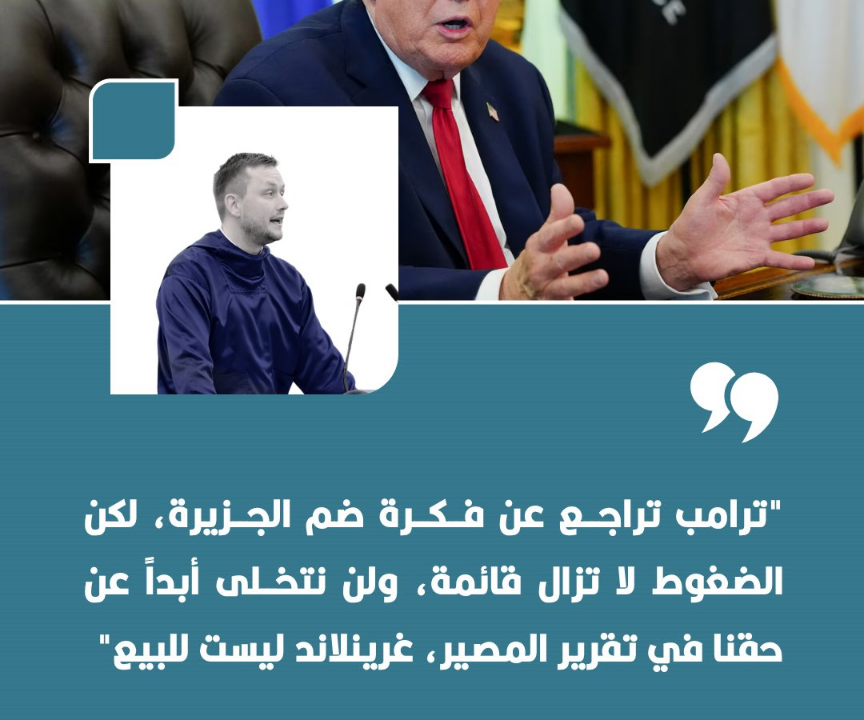رئيس حكومة غرينلاند: ترامب تراجع عن فكرة ضم الجزيرة والضغوط لا تزال قائمة