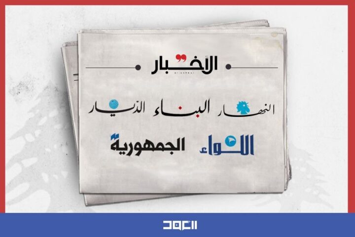 عناوين الصحف اللبنانية ليوم السبت 4 تموز/ يوليو 2026