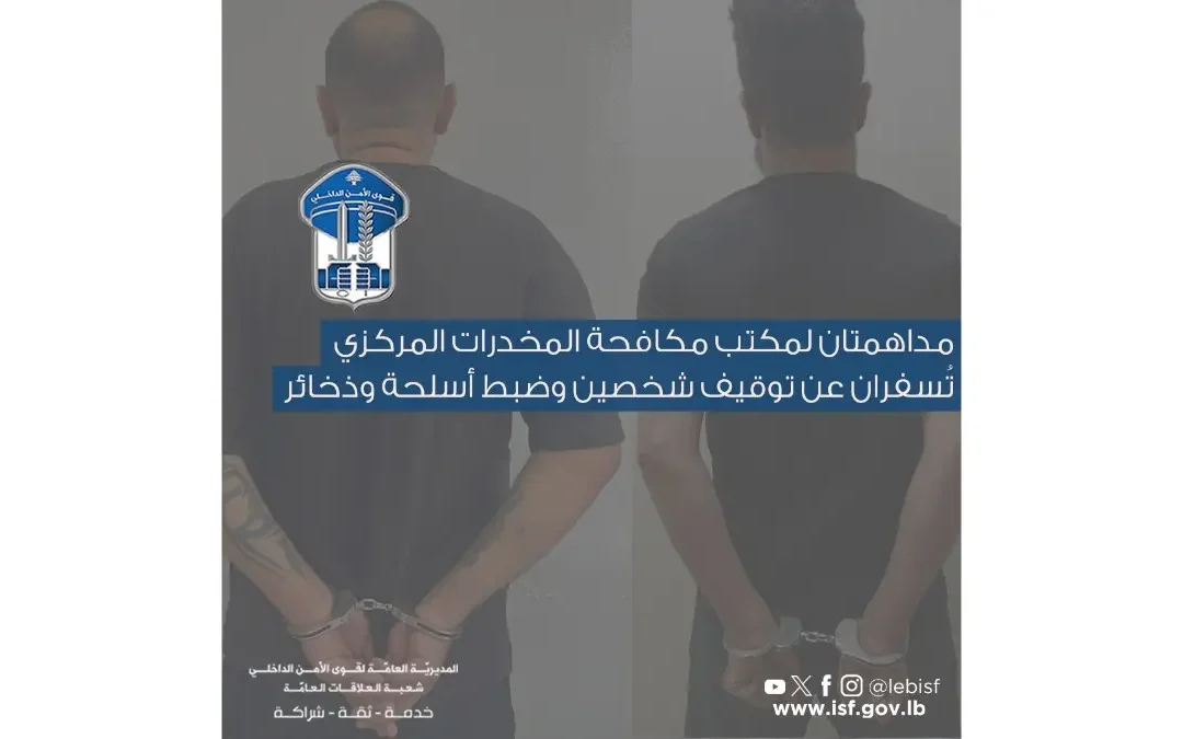 مداهمتان… وتوقيف شخصين وضبط أسلحة وذخائر