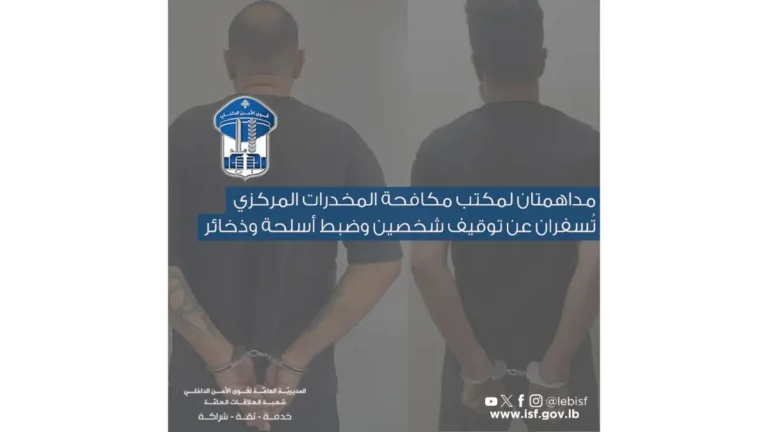 مداهمتان… وتوقيف شخصين وضبط أسلحة وذخائر