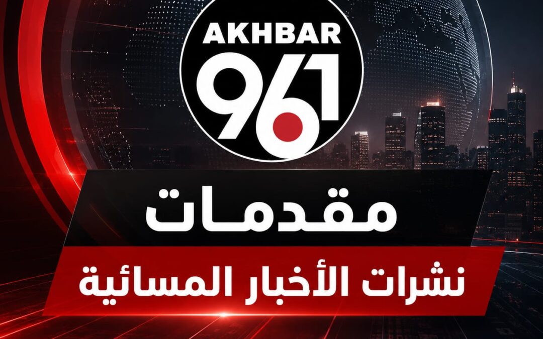 مقدمات نشرات الأخبار المسائية ليوم الأحد 12 يوليو 2026