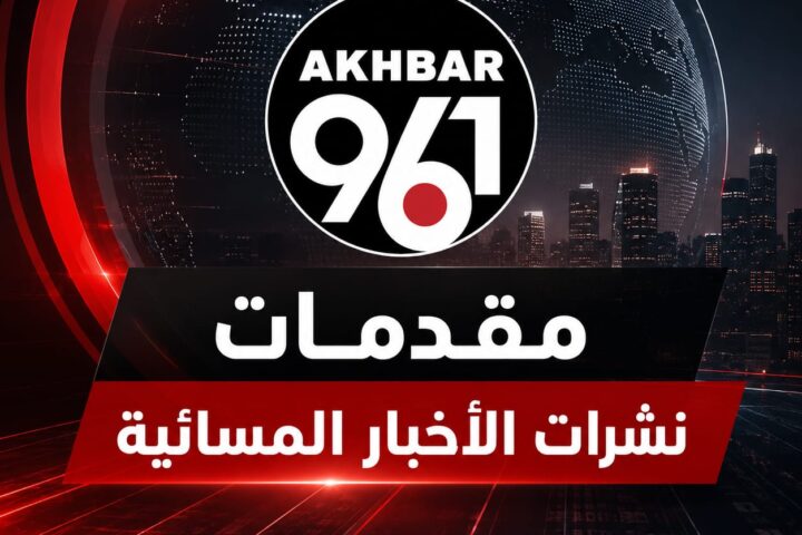 مقدمات نشرات الأخبار المسائية ليوم الخميس 23 يوليو 2026