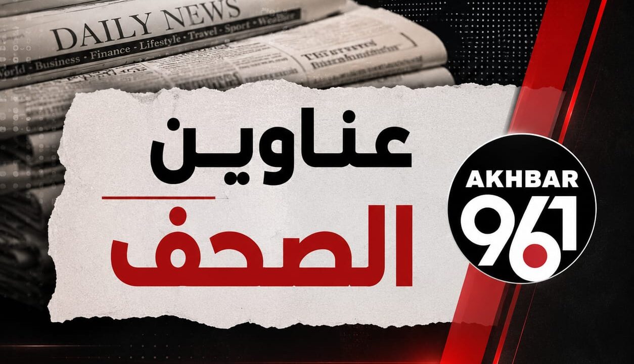 عناوين الصحف المحلية لليوم الاثنين 13 تموز 2026