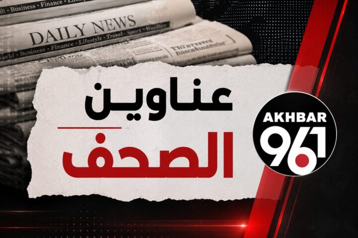 عناوين الصحف اللبنانية ليوم الخميس 30 تموز/ يوليو 2026