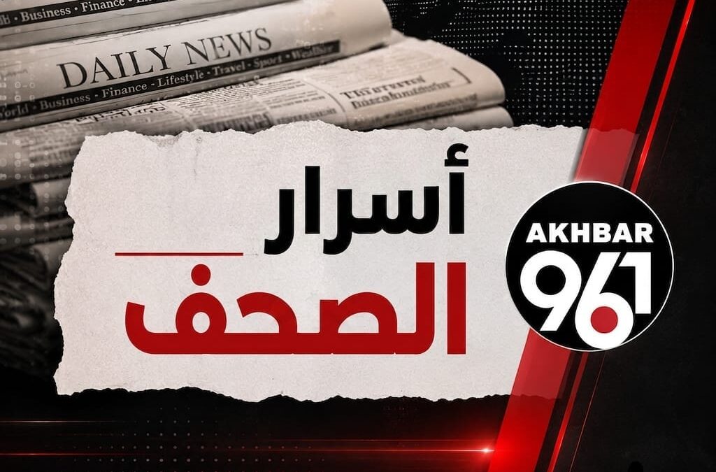 أسرار الصحف المحلية لليوم الاثنين 13 تمّوز 2026