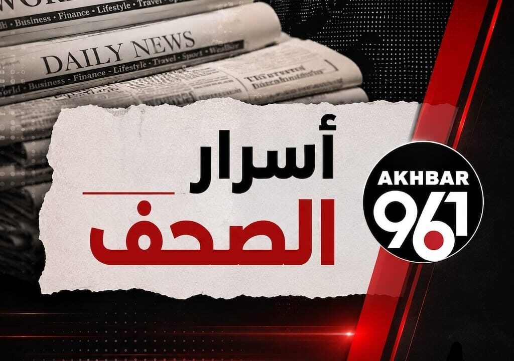 أسرار الصحف اللبنانية الصادرة اليوم الأربعاء 22 تمّوز/يوليو 2026
