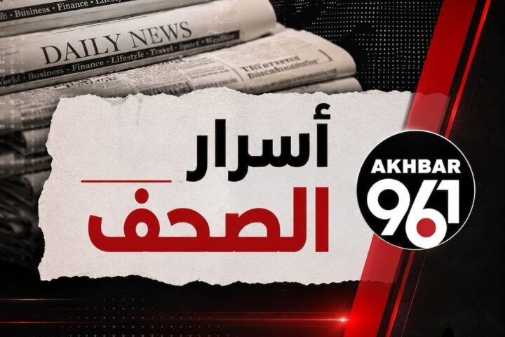 أسرار الصحف اللبنانية الصادرة اليوم الأربعاء 22 تمّوز/يوليو 2026