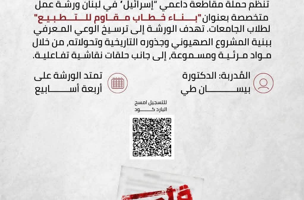 كيف نبني خطاباً في وجه التطبيع؟