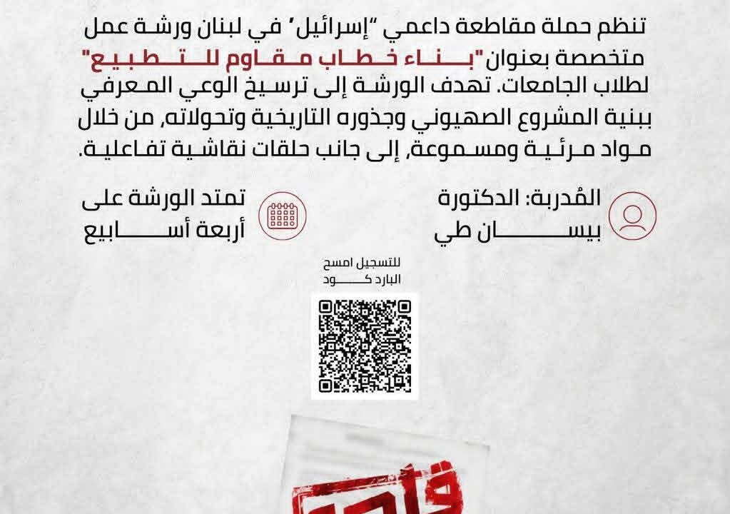 كيف نبني خطاباً في وجه التطبيع؟