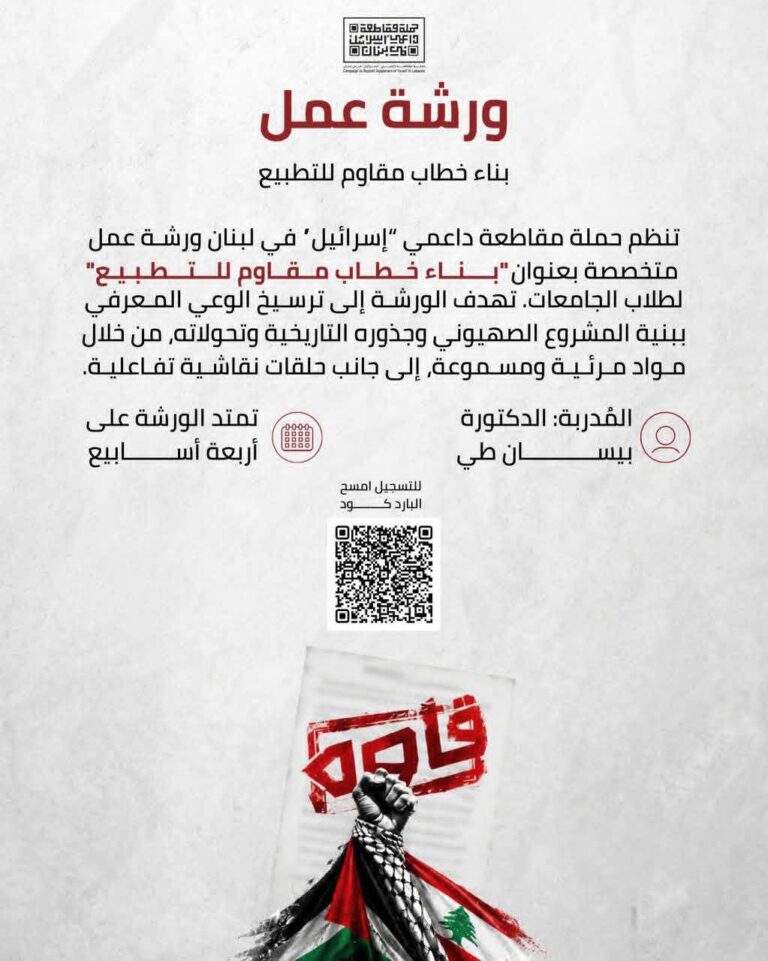 كيف نبني خطاباً في وجه التطبيع؟