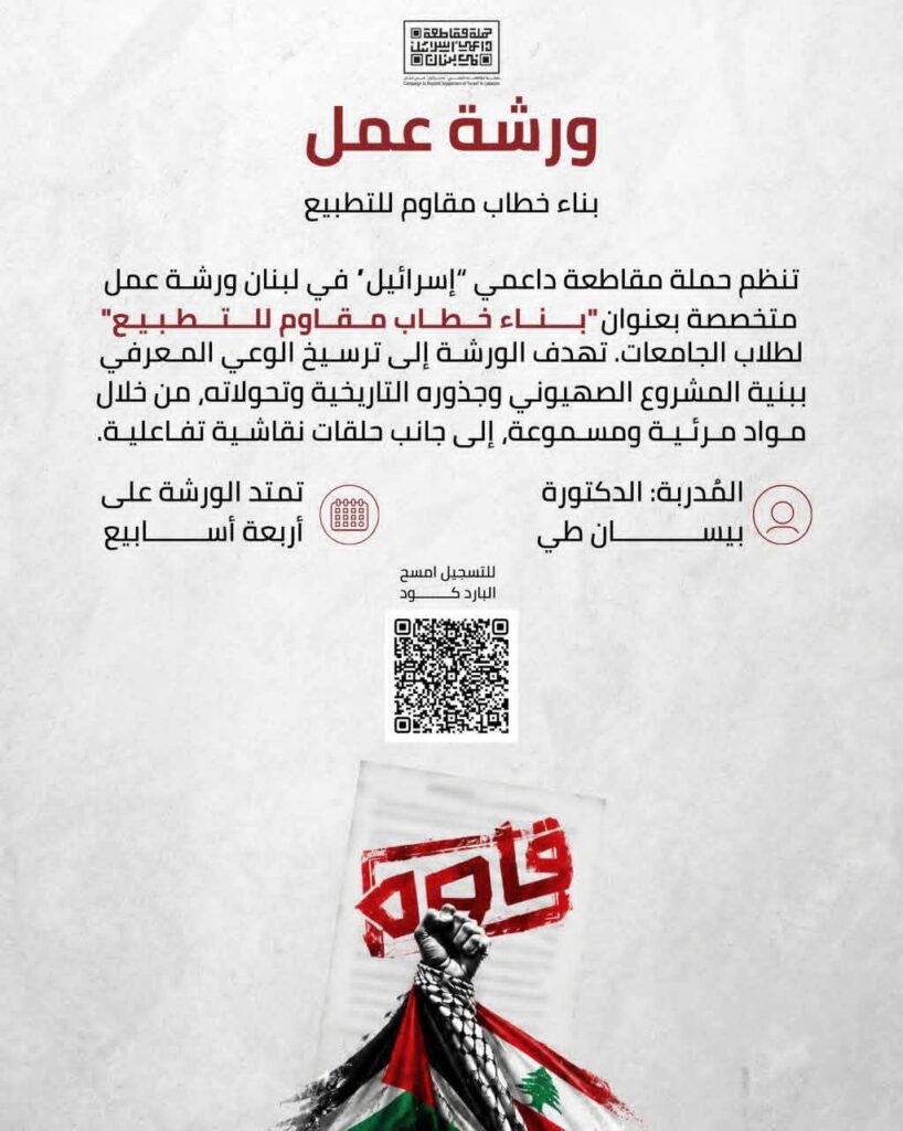 كيف نبني خطاباً في وجه التطبيع؟