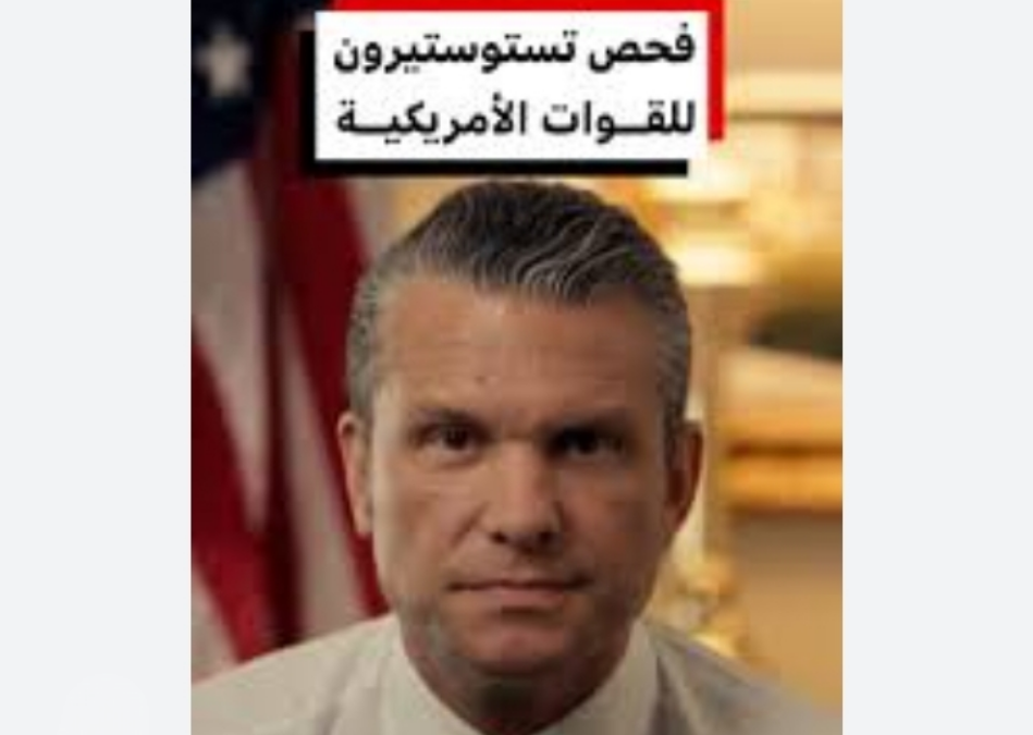 وزارة الحرب الأمريكية تطلق برنامج فحص هرمون “التستوستيرون” للجنود