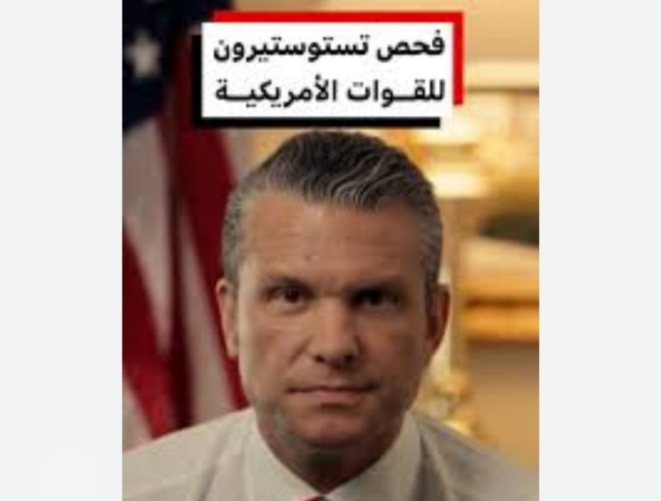 وزارة الحرب الأمريكية تطلق برنامج فحص هرمون “التستوستيرون” للجنود