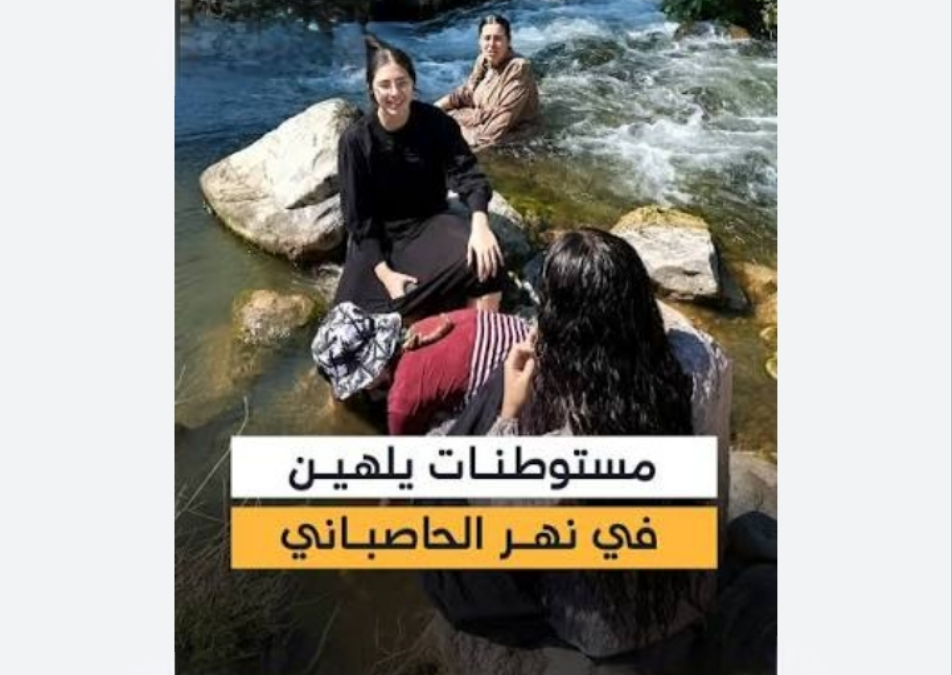 مجموعة من المستوطنات الإسرائيليات تسللت إلى جنوب لبنان للسباحة في نهر الحاصباني