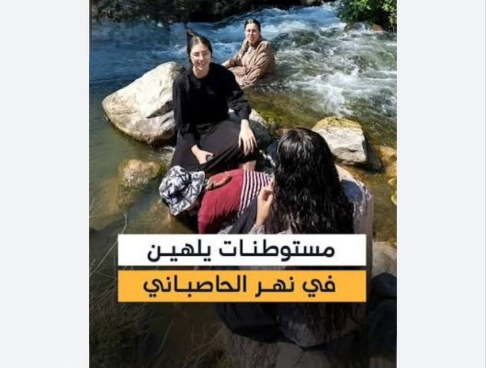 مجموعة من المستوطنات الإسرائيليات تسللت إلى جنوب لبنان للسباحة في نهر الحاصباني