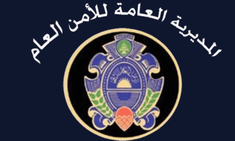 الأمن العام: تحرير عائلة سوريّة احتُجزت داخل مبنى في النبعة
