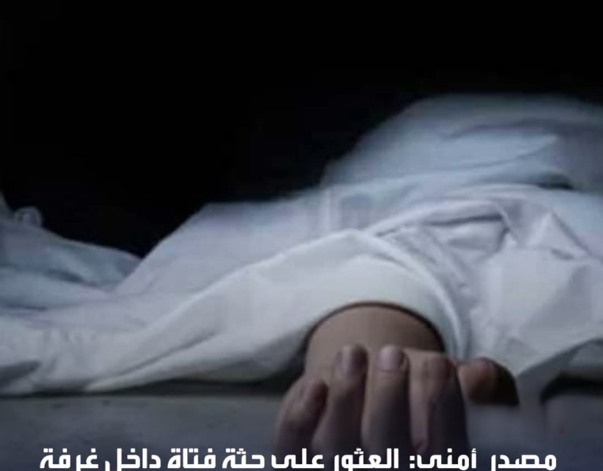 العثور على جثة فتاة داخل غرفة في فندق “غولدن بلازا” على طريق المطار