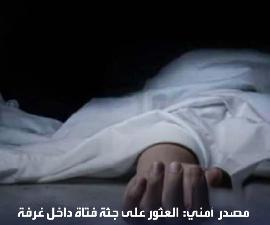 العثور على جثة فتاة داخل غرفة في فندق “غولدن بلازا” على طريق المطار