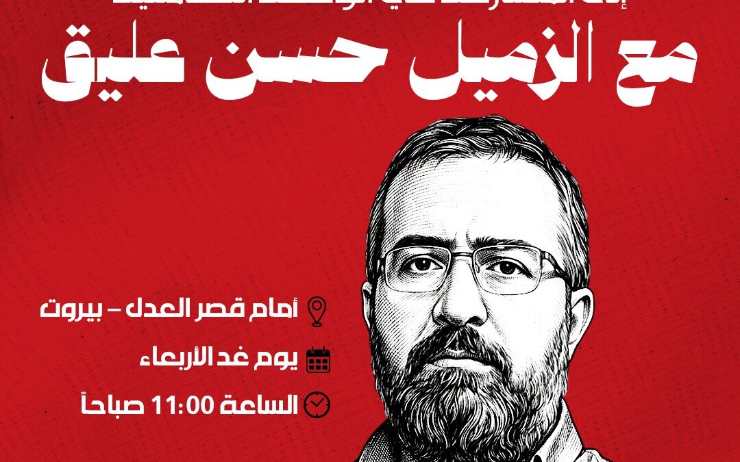 وقفة تضامنية في بيروت مع الصحافي حسن عليق: توقيفه يمس كل البيئة التي تدعم المقاومة