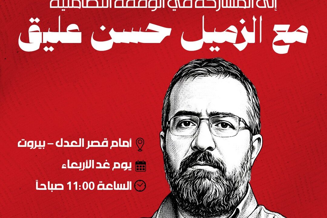 وقفة تضامنية في بيروت مع الصحافي حسن عليق: توقيفه يمس كل البيئة التي تدعم المقاومة