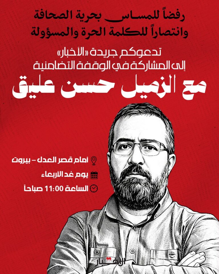 وقفة تضامنية في بيروت مع الصحافي حسن عليق: توقيفه يمس كل البيئة التي تدعم المقاومة