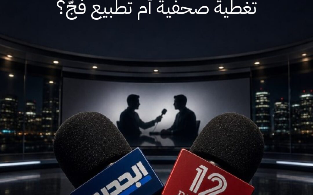 تلفزيون «الجديد»… تغطية صحافية أم تطبيع فجّ؟