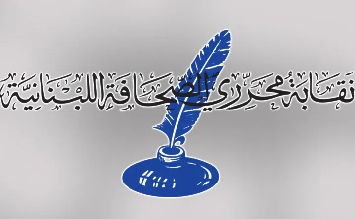 نقابة محرري الصحافة في لبنان ترفض اقتراح قانون الإعلام الجديد: يفتقد رؤية وطنية