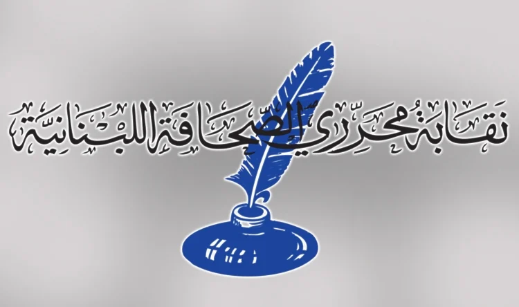 نقابة محرري الصحافة في لبنان ترفض اقتراح قانون الإعلام الجديد: يفتقد رؤية وطنية