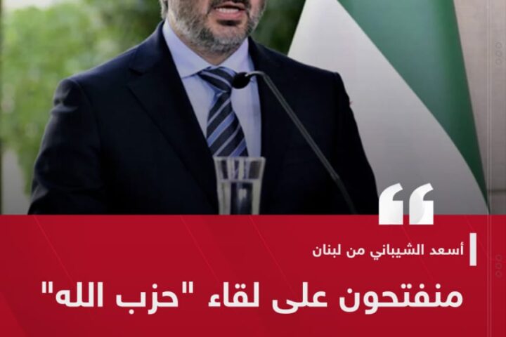 الشيباني من بيروت: لا موعد للقاءٍ مع حزب الله اليوم.. ومنفتحون على ذلك إن اقتضى الأمر