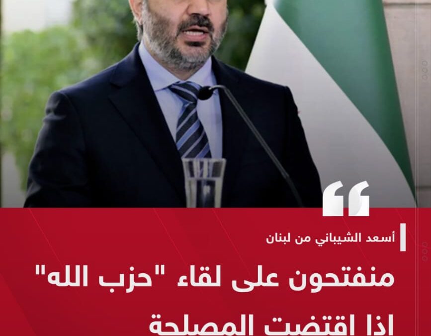 الشيباني من بيروت: لا موعد للقاءٍ مع حزب الله اليوم.. ومنفتحون على ذلك إن اقتضى الأمر