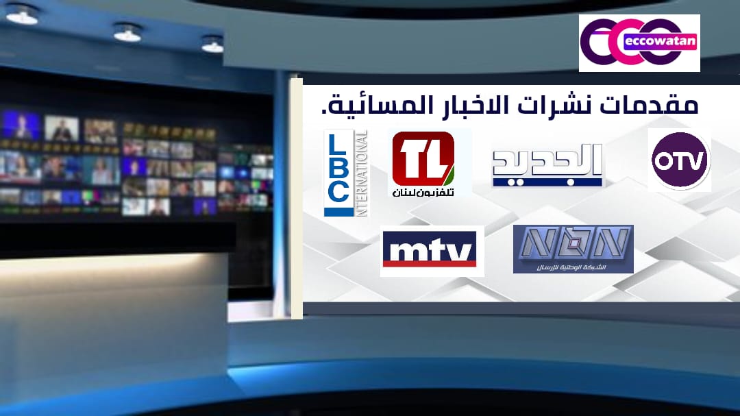 مقدمات نشرات الأخبار المسائية ليوم الخميس 2 يوليو 2026