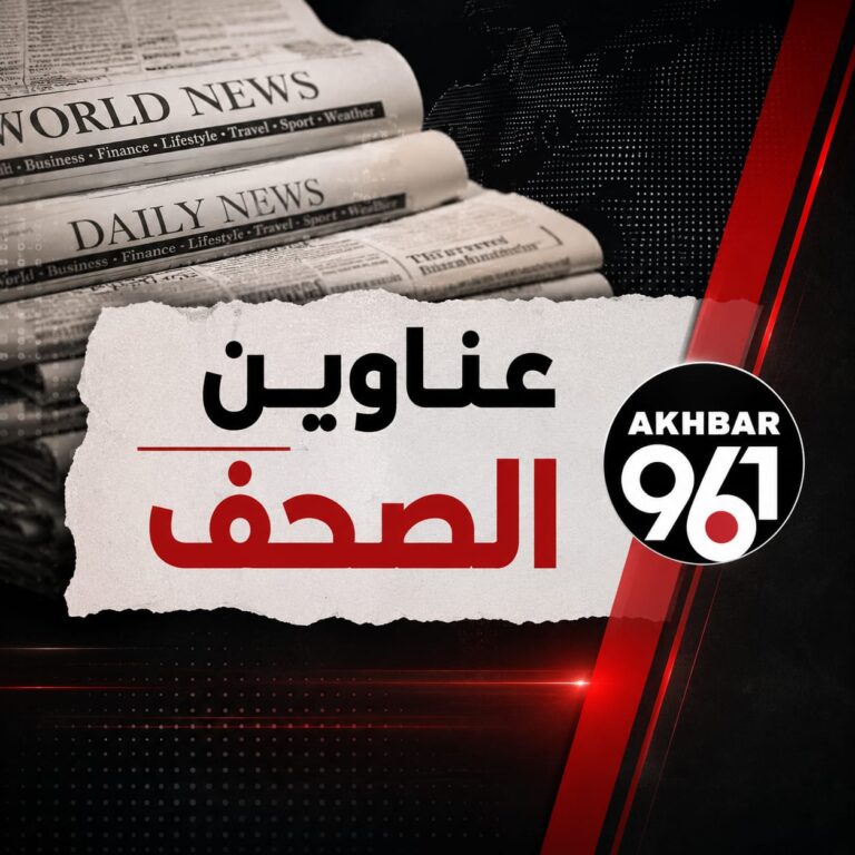 عناوين الصحف الصادرة اليوم الإثنين 24/08/2026