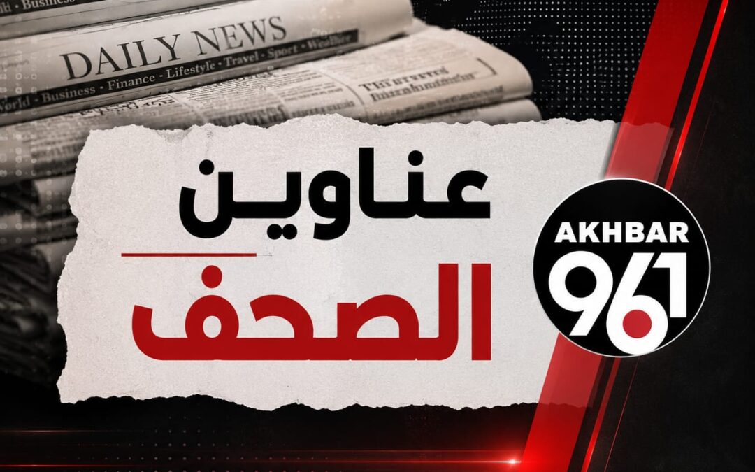 عناوين الصحف الصادرة اليوم الأربعاء 02/09/2026